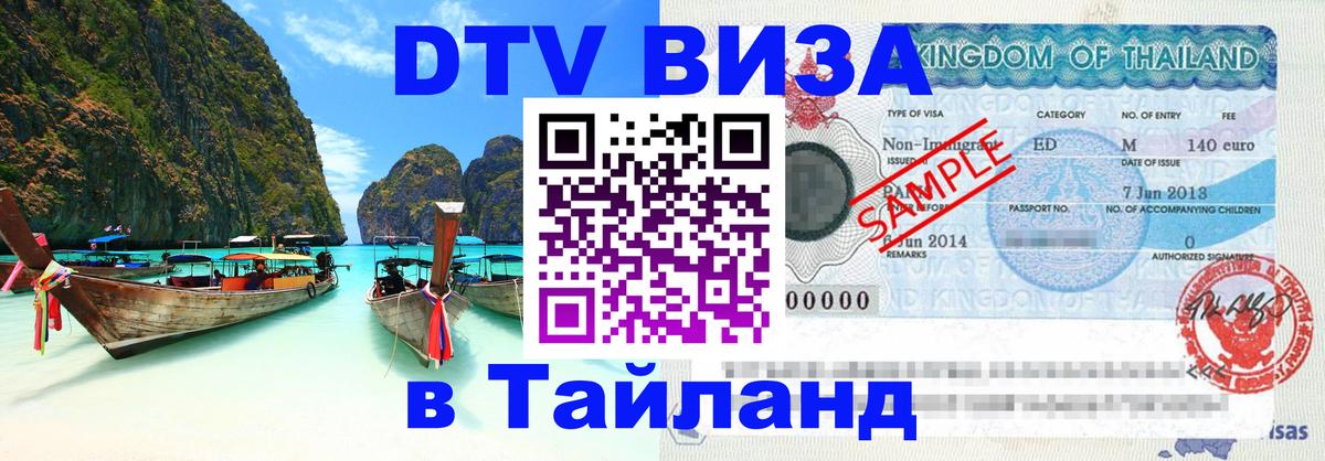 ДТВ VISA Тайланд для фрилансеров Тхимпху 