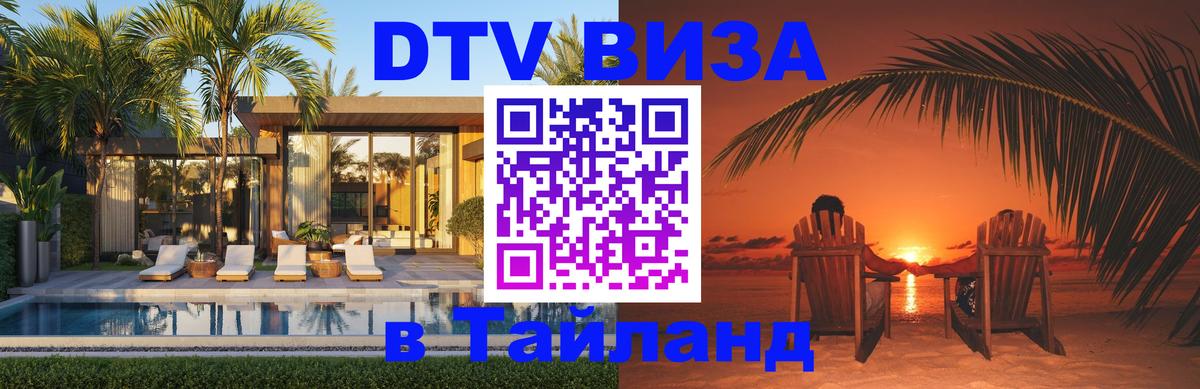 DTV Visa Thailand — прайс и условия, виза без дополнительных документов - Тхимпху 